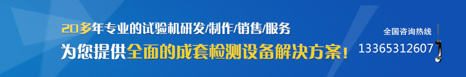 20多年專(zhuān)業(yè)的試驗(yàn)機(jī)研發(fā)/制作/銷(xiāo)售/服務(wù),為您提供全面的成套檢測(cè)設(shè)備解決方案! 20多年專(zhuān)業(yè)的試驗(yàn)機(jī)研發(fā)/制作/銷(xiāo)售/服務(wù),為您提供全面的成套檢測(cè)設(shè)備解決方案!