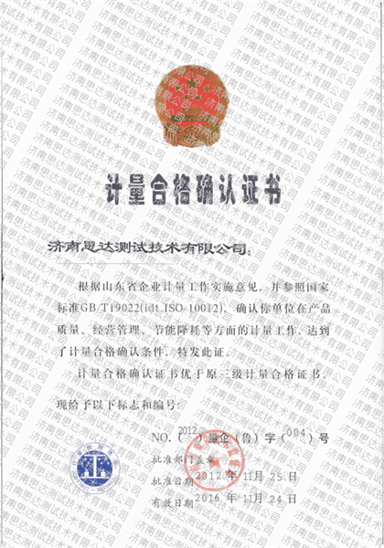 計(jì)量合格確認(rèn)證書(shū)
